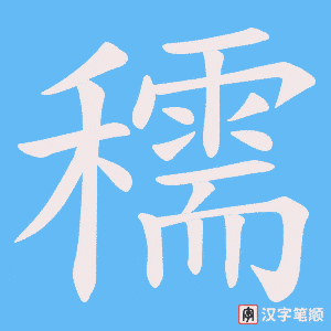 《穤》的笔顺动画写字动画演示