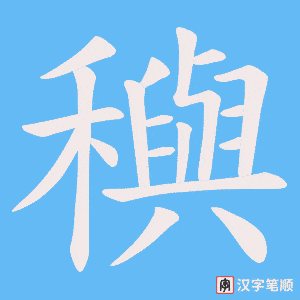《穥》的笔顺动画写字动画演示