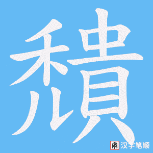 《穨》的笔顺动画写字动画演示