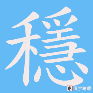 《穩》的笔顺动画写字动画演示