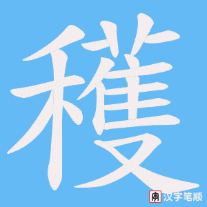 《穫》的笔顺动画写字动画演示