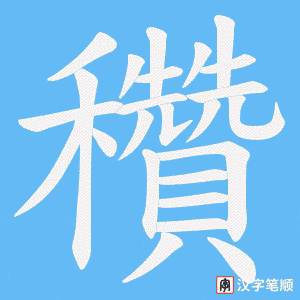 《穳》的笔顺动画写字动画演示