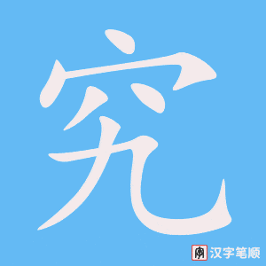 《究》的笔顺动画写字动画演示