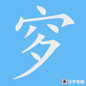 《穸》的笔顺动画写字动画演示