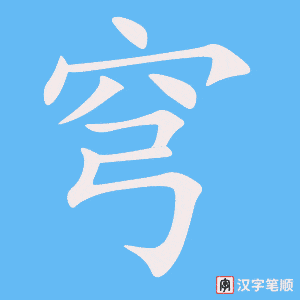 《穹》的笔顺动画写字动画演示