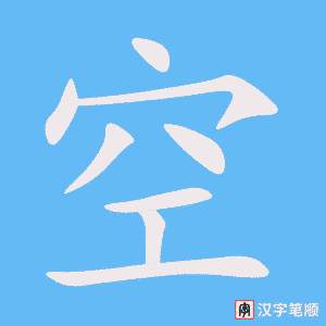 《空》的笔顺动画写字动画演示