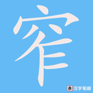 《窄》的笔顺动画写字动画演示