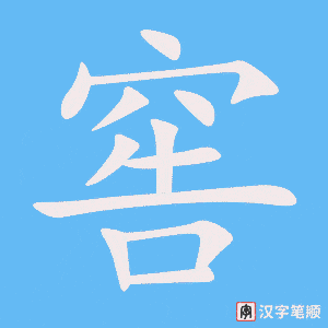 《窖》的笔顺动画写字动画演示