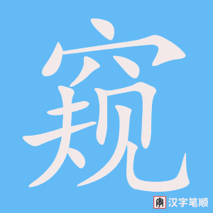 《窥》的笔顺动画写字动画演示