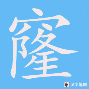 《窿》的笔顺动画写字动画演示