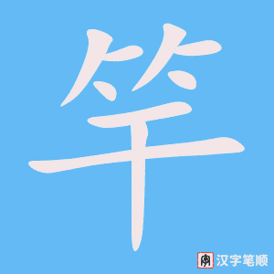 《竿》的笔顺动画写字动画演示