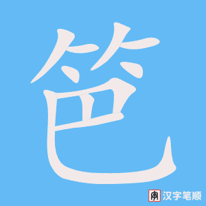 《笆》的笔顺动画写字动画演示