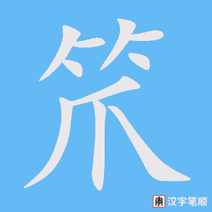 《笊》的笔顺动画写字动画演示