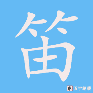 《笛》的笔顺动画写字动画演示