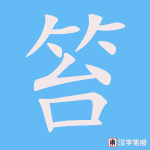 《笞》的笔顺动画写字动画演示