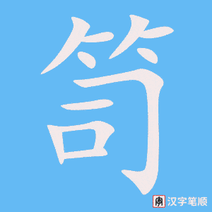 《笥》的笔顺动画写字动画演示