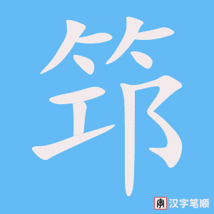 《筇》的笔顺动画写字动画演示