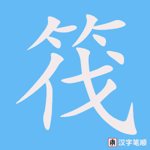 《筏》的笔顺动画写字动画演示