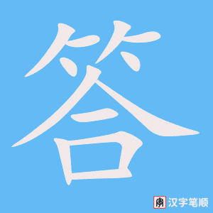 《答》的笔顺动画写字动画演示