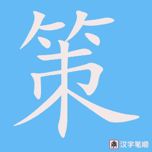 《策》的笔顺动画写字动画演示