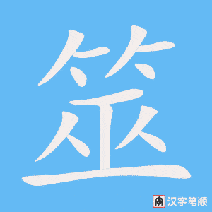 《筮》的笔顺动画写字动画演示