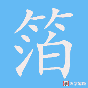 《箔》的笔顺动画写字动画演示