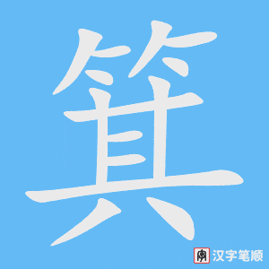 《箕》的笔顺动画写字动画演示