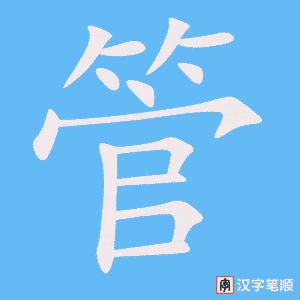 《管》的笔顺动画写字动画演示