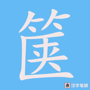 《箧》的笔顺动画写字动画演示