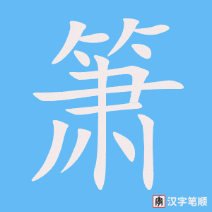 《箫》的笔顺动画写字动画演示