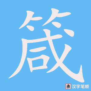 《箴》的笔顺动画写字动画演示