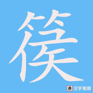 《篌》的笔顺动画写字动画演示