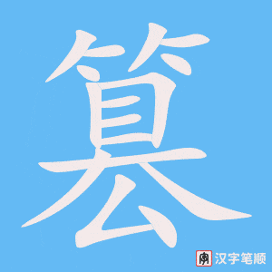《篡》的笔顺动画写字动画演示