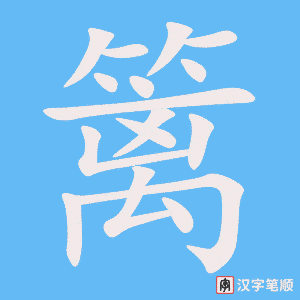 《篱》的笔顺动画写字动画演示