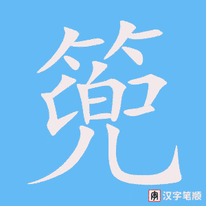 《篼》的笔顺动画写字动画演示