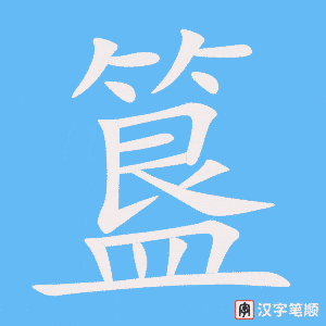 《簋》的笔顺动画写字动画演示