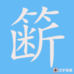 《簖》的笔顺动画写字动画演示
