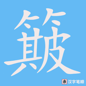 《簸》的笔顺动画写字动画演示