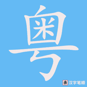 《粤》的笔顺动画写字动画演示