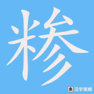 《糁》的笔顺动画写字动画演示