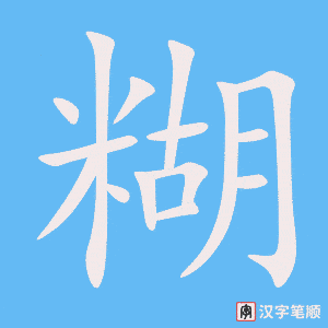 《糊》的笔顺动画写字动画演示