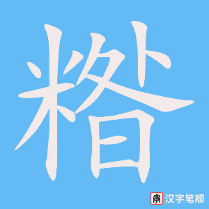 《糌》的笔顺动画写字动画演示