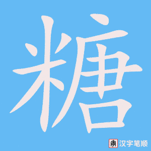《糖》的笔顺动画写字动画演示