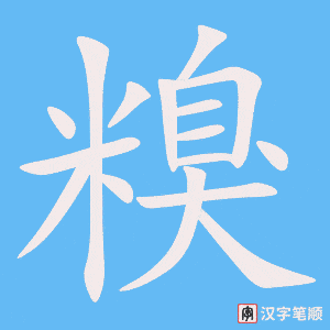 《糗》的笔顺动画写字动画演示