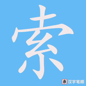 《索》的笔顺动画写字动画演示
