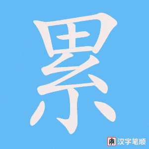 《累》的笔顺动画写字动画演示