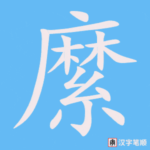 《縻》的笔顺动画写字动画演示