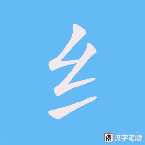 《纟》的笔顺动画写字动画演示