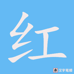 《红》的笔顺动画写字动画演示