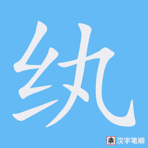 《纨》的笔顺动画写字动画演示